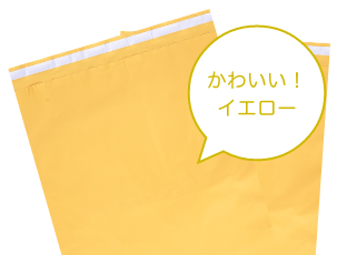 宅配ビニール袋 黄色 宅配ビニール袋なら梱包資材のぷちぷちやへ