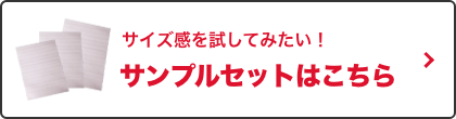 サンプルセットはこちら