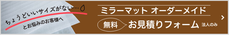 ミラーマットオーダーメイド無料お見積りフォーム