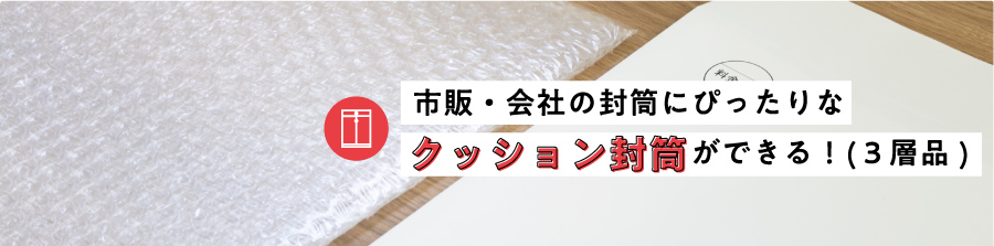 市販・会社の封筒にぴったりなクッション封筒ができる！(３層品)