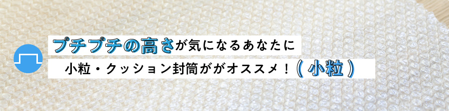 プチプチの高さが気になるあなたに小粒・クッション封筒ができる！(小粒)