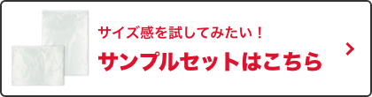 サンプルセットはこちら