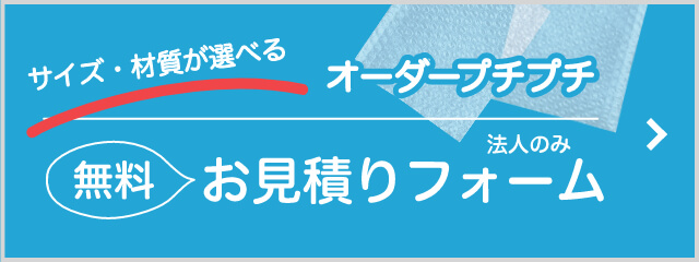 サイズ・材質が選べるオーダープチプチ