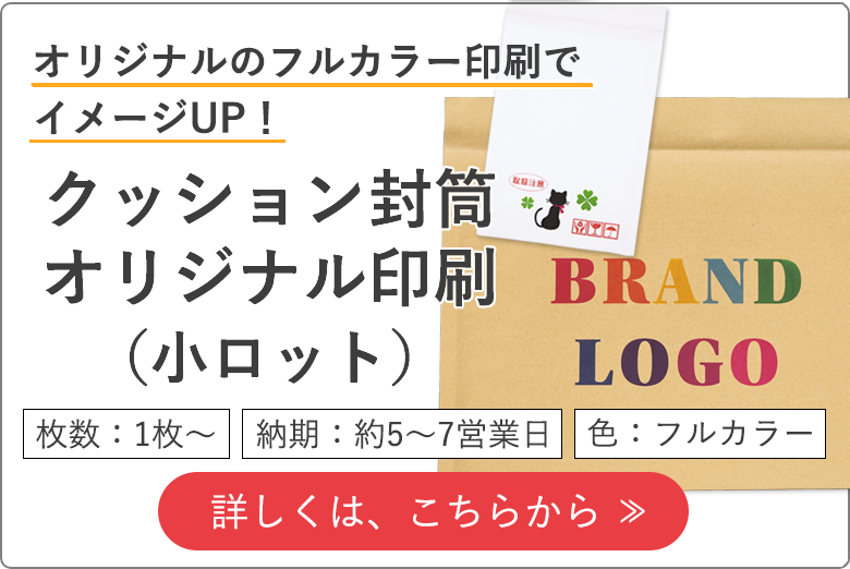クッション封筒印刷（小ロット）フルカラー印刷