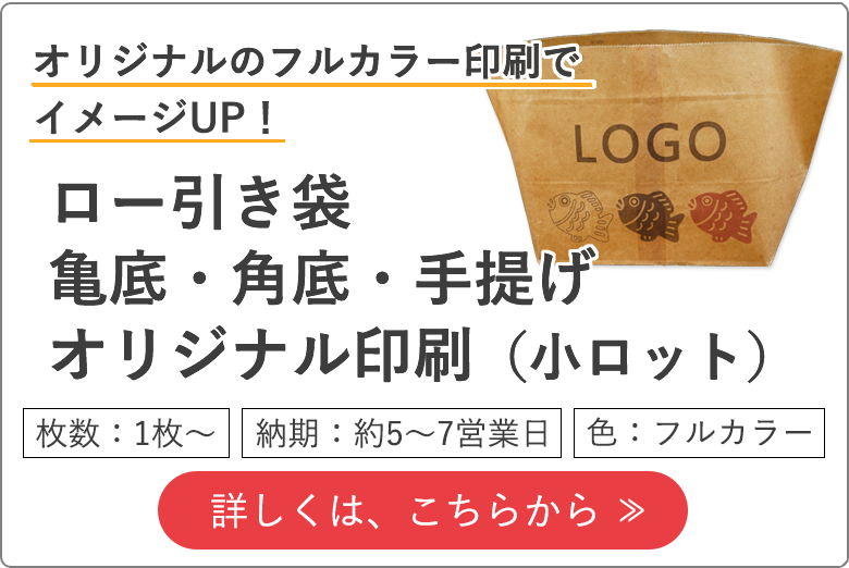 ロー引き袋の印刷（小ロット）フルカラーオリジナル印刷