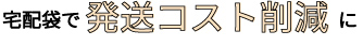 宅配袋で発送コスト削減に