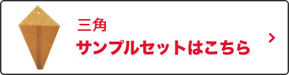 サンプルセットはこちら