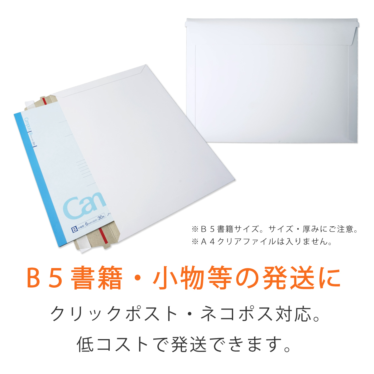厚紙封筒 B5 角3 ネコポス ゆうパケット クリックポスト