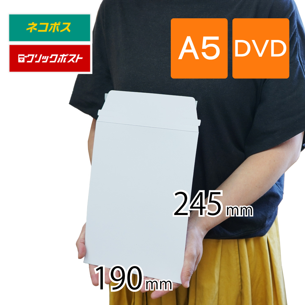 厚紙封筒 A5 DVD