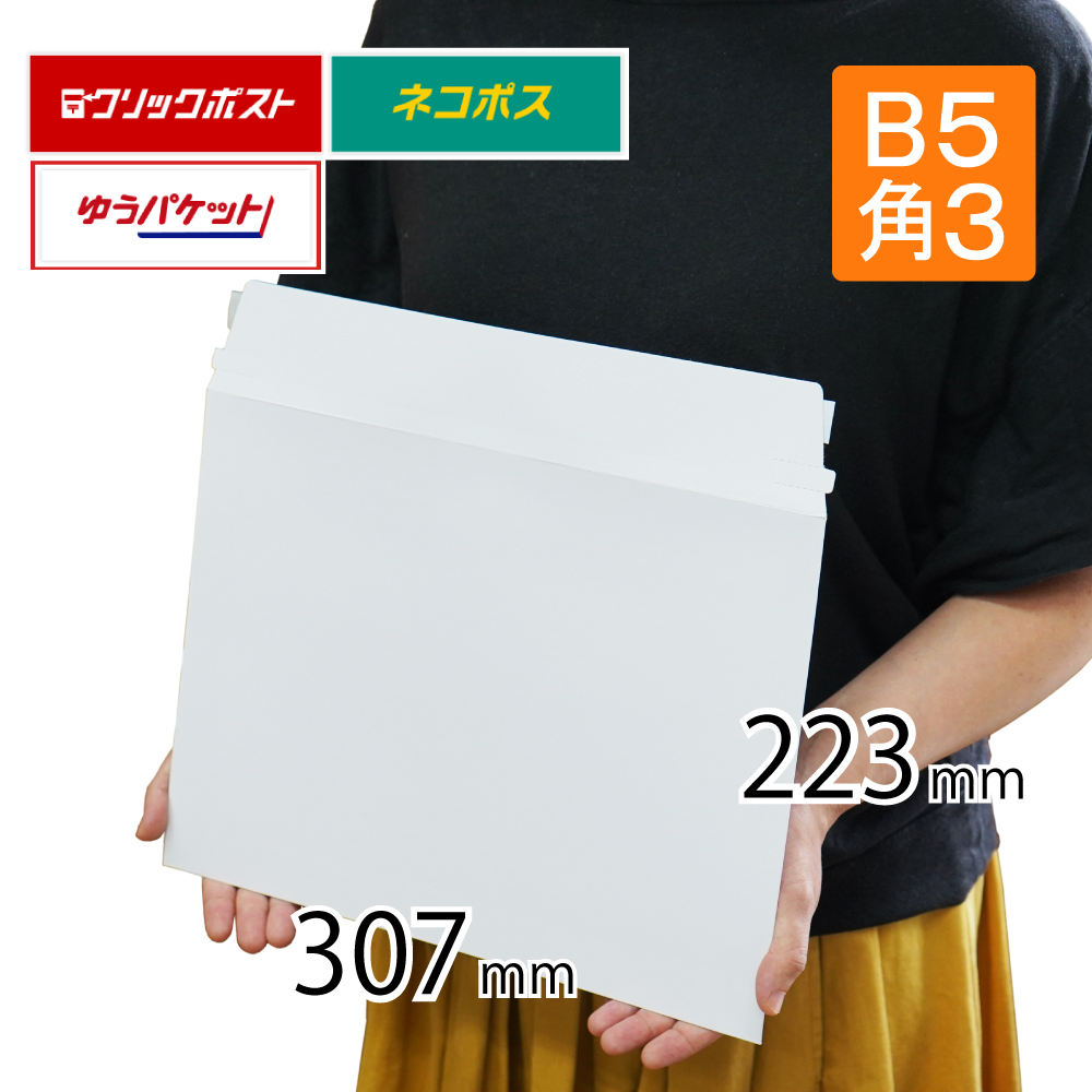 厚紙封筒 B5 角3 ネコポス ゆうパケット クリックポスト