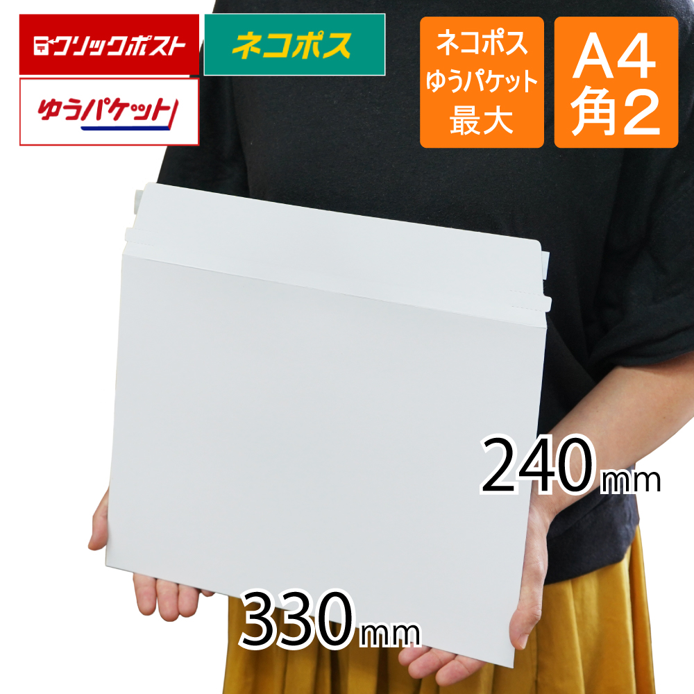 厚紙封筒 A4 角2 ネコポス ゆうパケット最大 クリックポスト