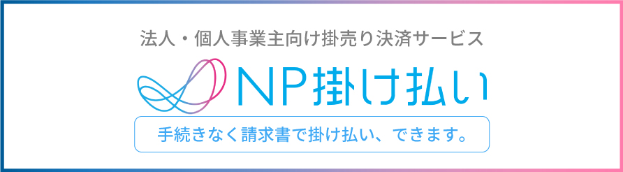 NP掛け払い　【コンポス（旧ぷちぷちや）】