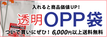 クリアパック 透明OPP袋テープ付き