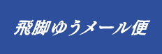 飛脚ゆうメール便