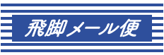 飛脚メール便