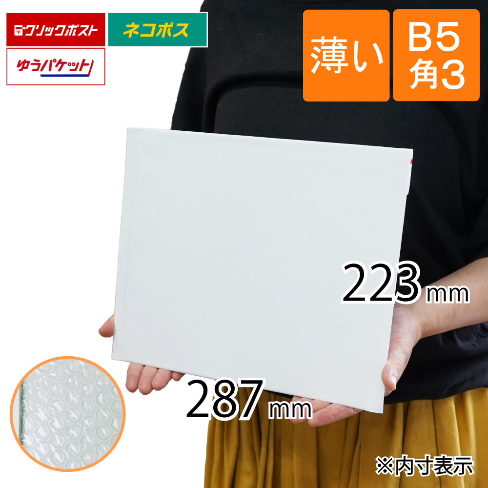 クッション封筒 ネコポス B5 白色