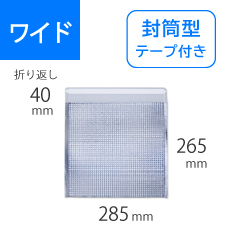 保冷袋 封筒型テープ付き ワイドサイズ 外寸285×265mm アルミ製