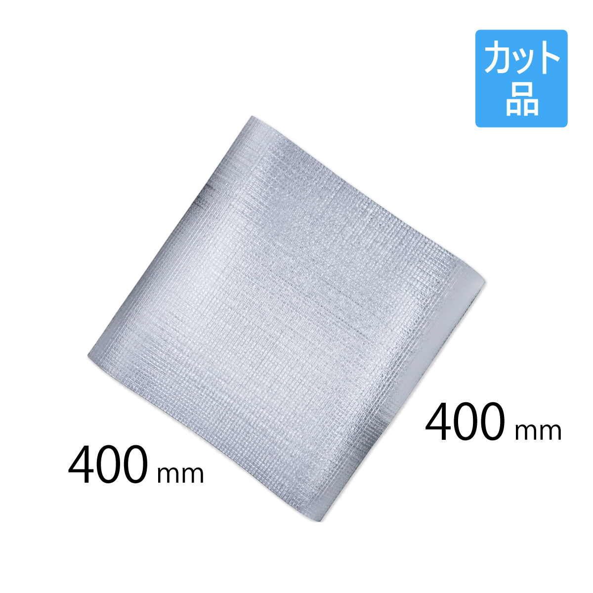 保冷シート 400&times;400mm