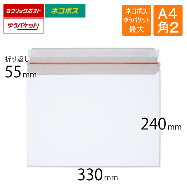 厚紙封筒　A4　角2　ネコポス　ゆうパケット