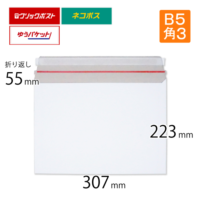 厚紙封筒　B5　ネコポス　ゆうパケット　クリックポスト