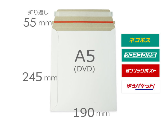 厚紙封筒 A5 DVD