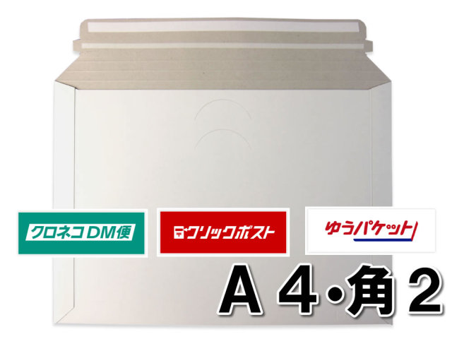 厚紙封筒 A4角2