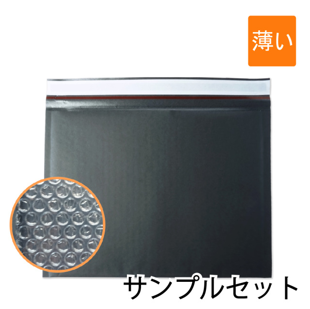 クッション封筒 黒色 サンプルセット
