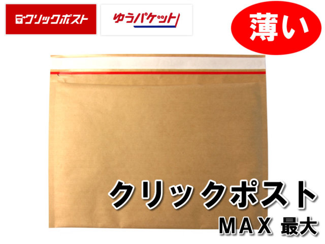 薄いクッション封筒 クリックポスト