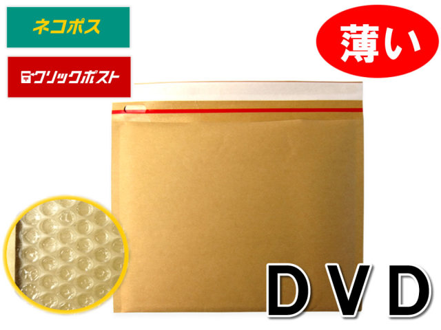 クッション封筒 DVD