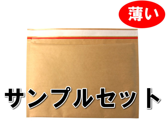 薄いクッション封筒スリム サンプルセット