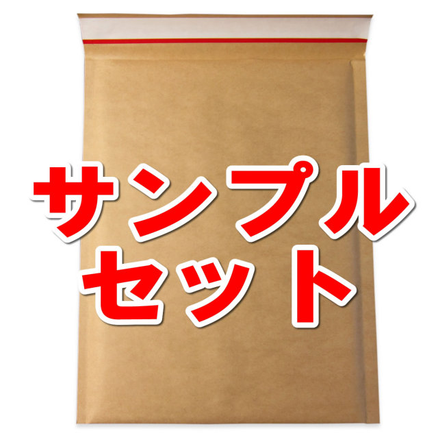 サンプルセット クッション封筒