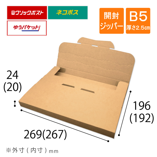 メール便ケース B5・厚さ2.5cm