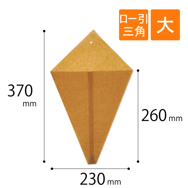 ロー引き袋 三角 大サイズ