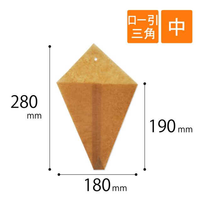 ロー引き袋　三角　中サイズ