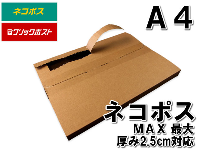 ネコポス ダンボール