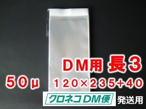 透明OPP袋 長3