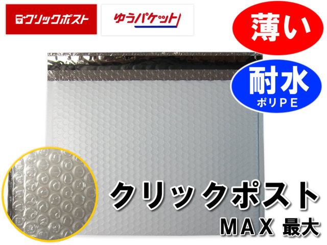 クッション封筒 薄い 耐水 防水 クリックポスト