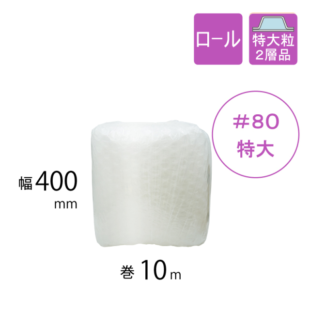 プチプチ #80 特大粒 幅400x10M