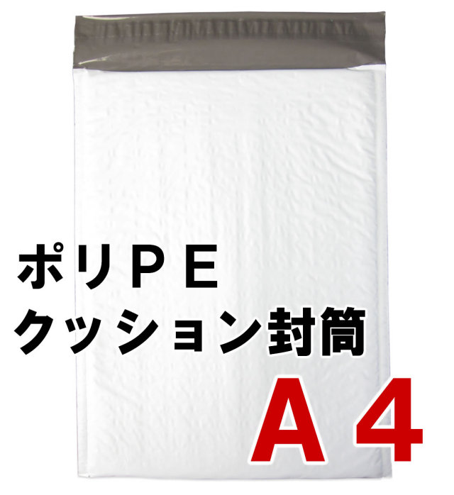 ポリPEクッション封筒