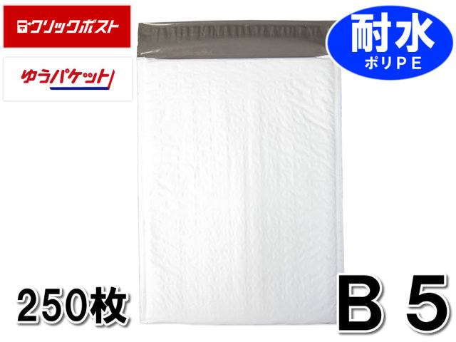 耐水ポリ クッション封筒 B5