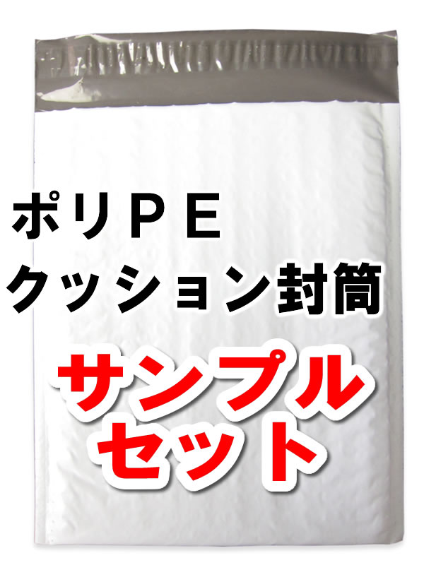 ポリPEクッション封筒 サンプルセット