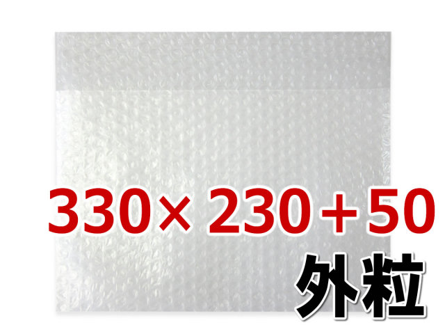 プチプチ袋 330mm巾
