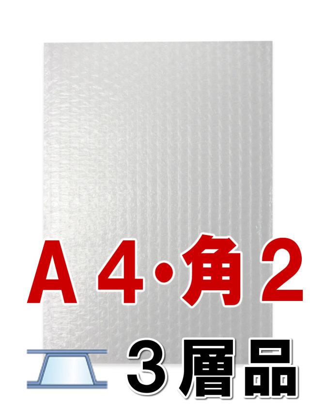 プチプチ袋 A4・角2 3層品