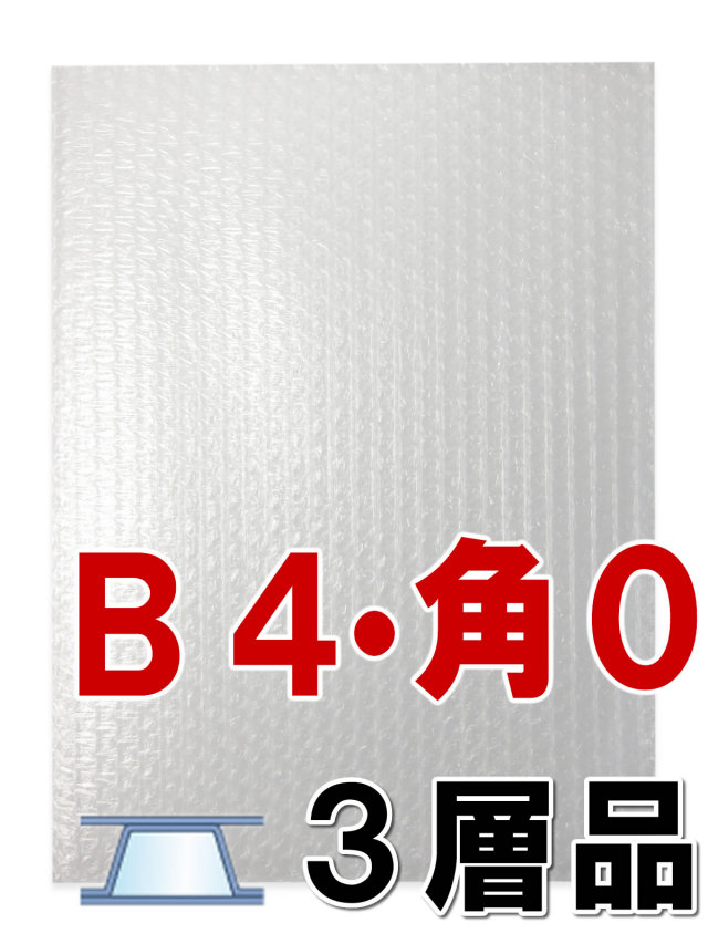 プチプチ袋 B4・角0 3層品