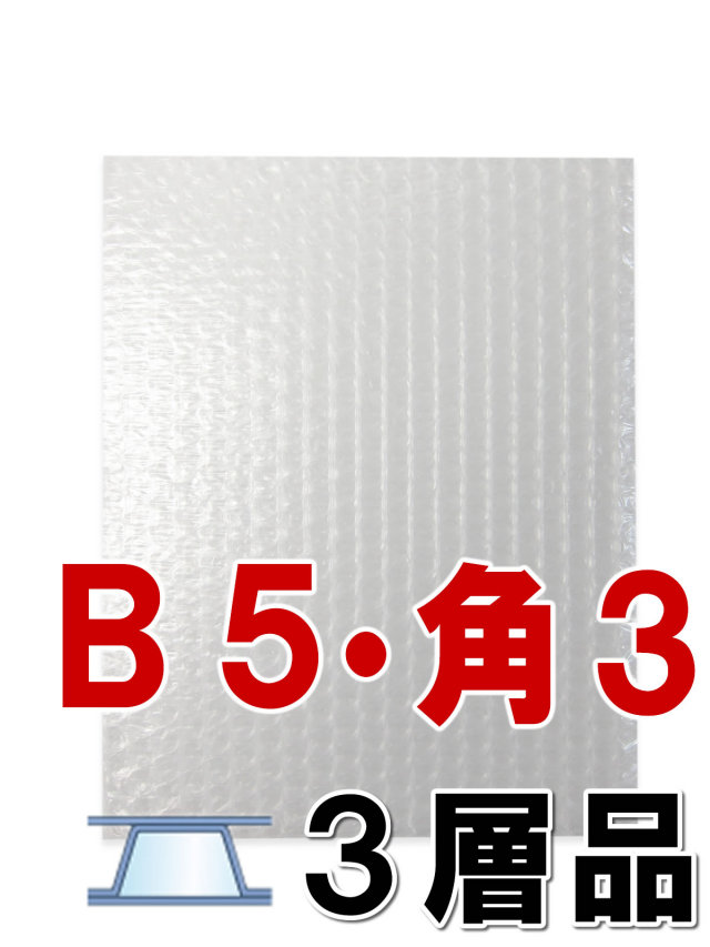 プチプチ袋 B5・角3 3層品
