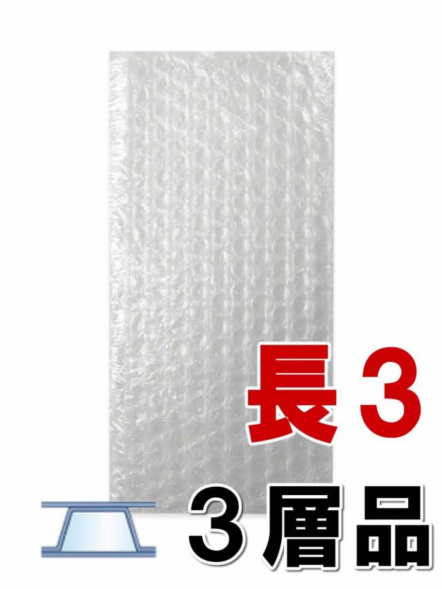 プチプチ袋 長3 3層品