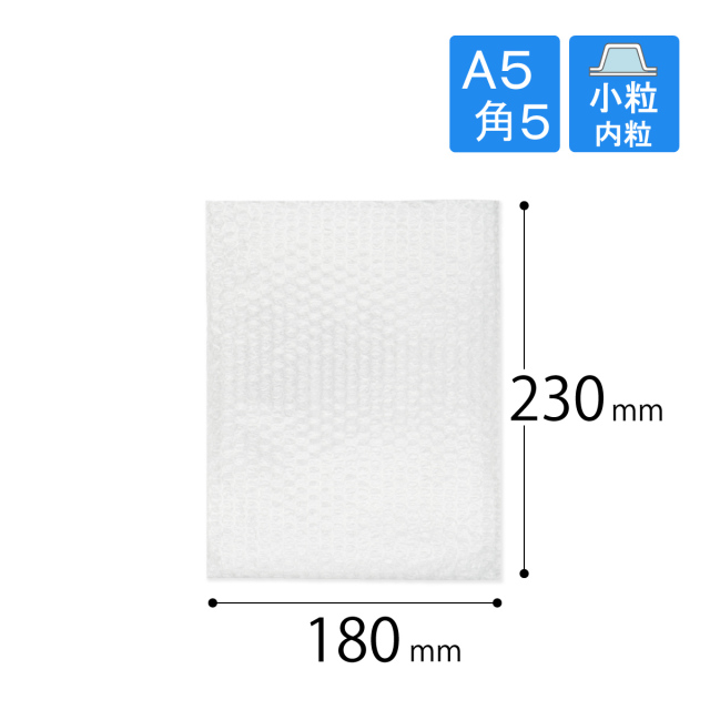プチプチ袋 封筒用 小粒 A5角5
