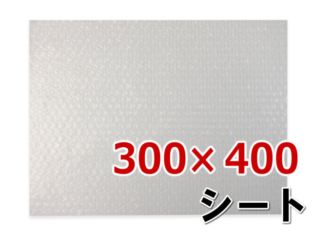 プチプチシートカット品 300×400
