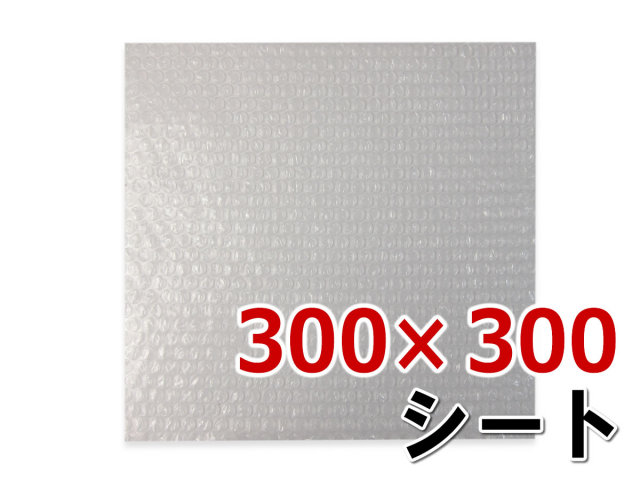 プチプチシートカット品 300×300