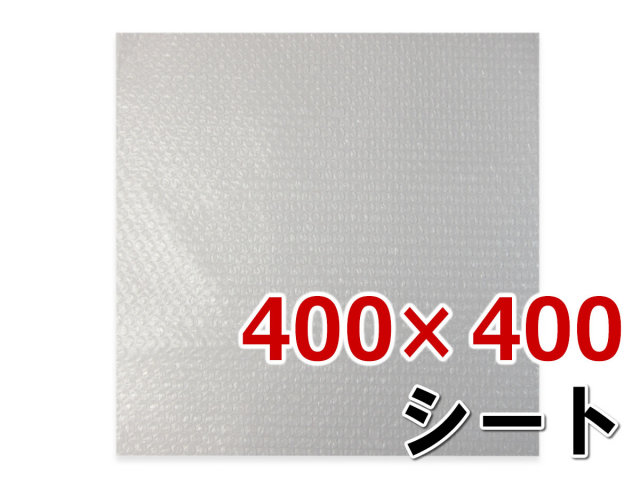 プチプチシートカット品 400×400